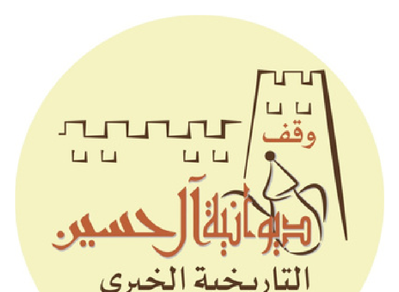 وقف ديوانية الحسين التاريخية