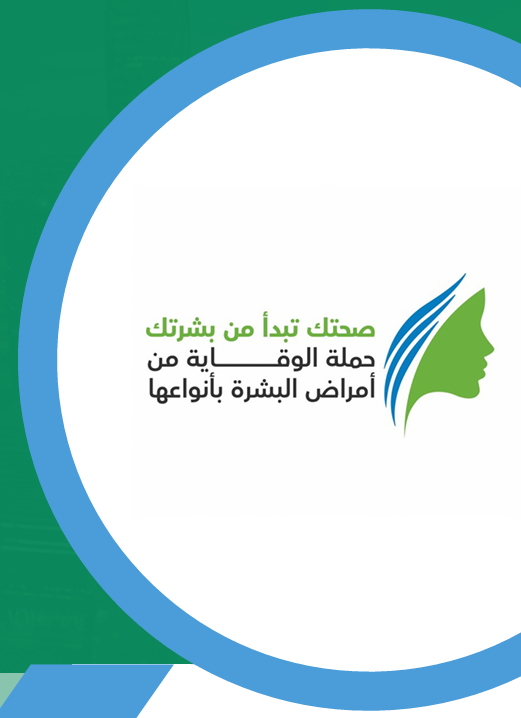 ﻣﺸﺮوع صحتك ﺗﺒﺪأ منﺑﺸﺮتك