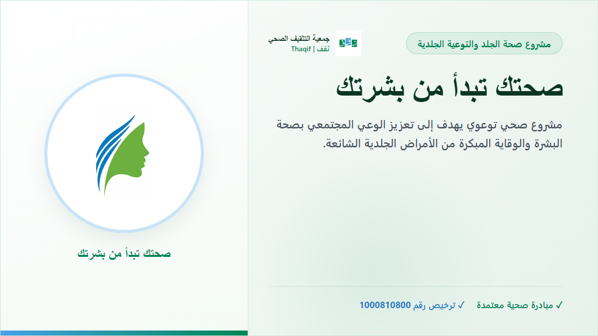 صحتك تبدأ من بشرتك